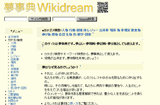 夢事典・夢診断 Wikidream